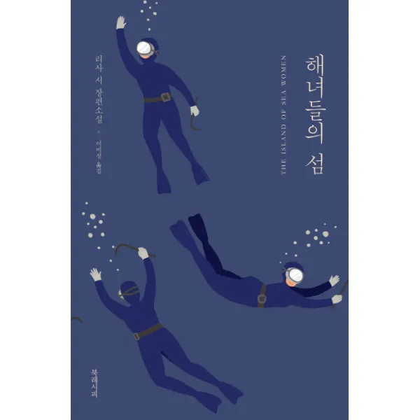 해녀들의 섬:리사 시 장편소설