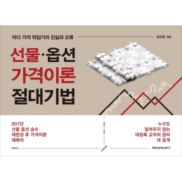 선물 옵션 가격이론 절대기법:마디 가격 뒤집기의 진실과 오류 매일경제신문사