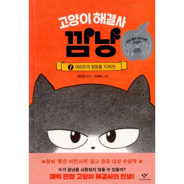 고양이 해결사 깜냥 1 : 아파트의 평화를 지켜라!, 창비