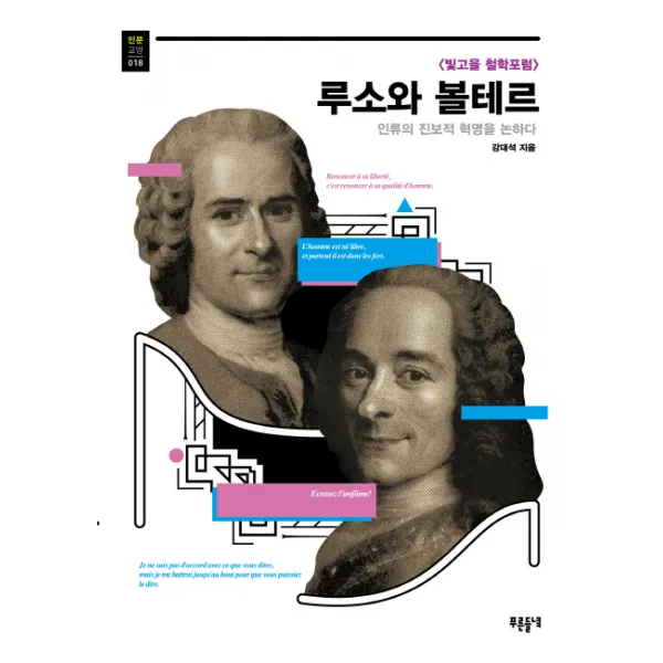 루소와 볼테르:인류의 진보적 혁명을 논하다, 들녘