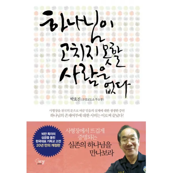 하나님이 고치지 못할 사람은 없다:사형장을 천국의 문으로 바꾼 믿음의 실체에 대한 생생한 증언, 에젤
