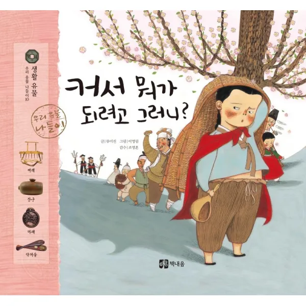커서 뭐가 되려고 그러니?, 책내음