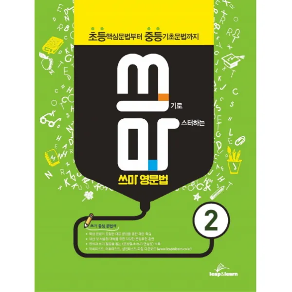 쓰기로 마스터하는 쓰마 영문법. 2:초등 핵심문법부터 중등 기초문법까지, 립앤런