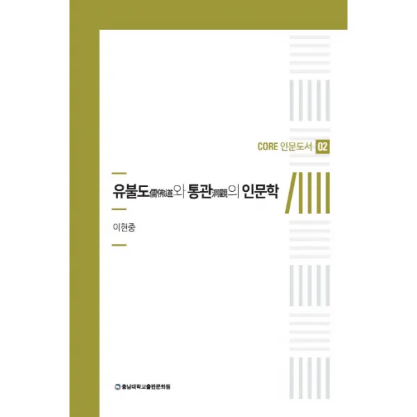 유불도와 통관의 인문학, 충남대학교출판문화원