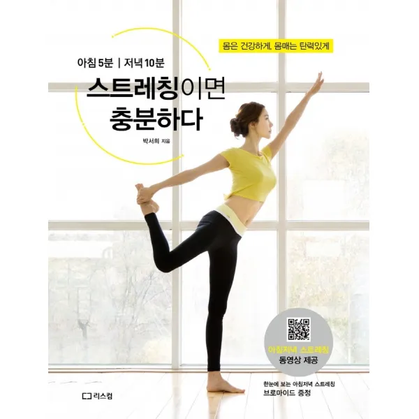 스트레칭이면 충분하다:아침 5분｜저녁 10분, 리스컴, 박서희