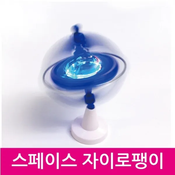 LED 자이로팽이 세차운동 과학 방과후 각도 창의 동력 수업 실습 회전방향 회전판 학습 원리 축