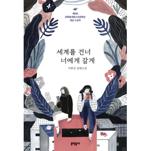 세계를 건너 너에게 갈게:이꽃님 장편소설, 문학동네