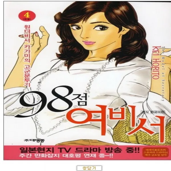 코믹토토 중고 98점 여비서 1-4 완 상태(중) 대명종 호리토 케이