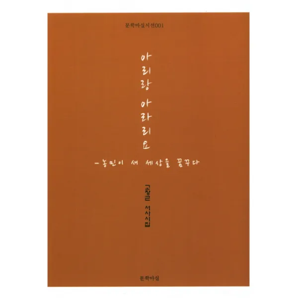 아리랑 아라리요:고창근 서사시집 문학마실