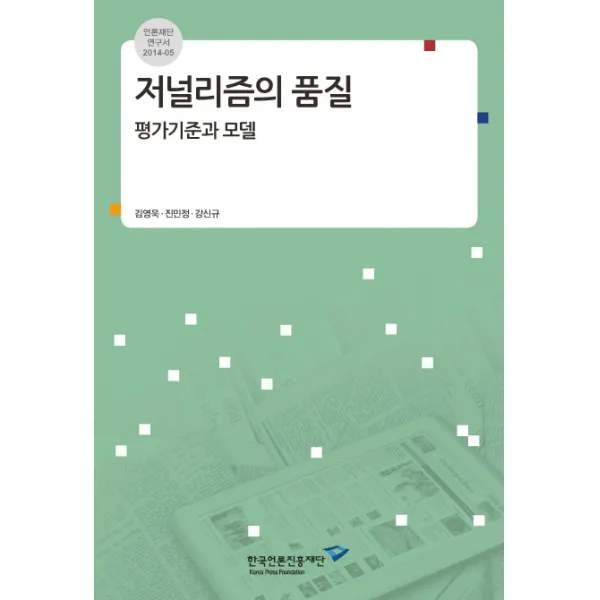 저널리즘의 품질: 평가 기준과 모델, 한국언론진흥재단, 김영욱, 진민정, 강신규