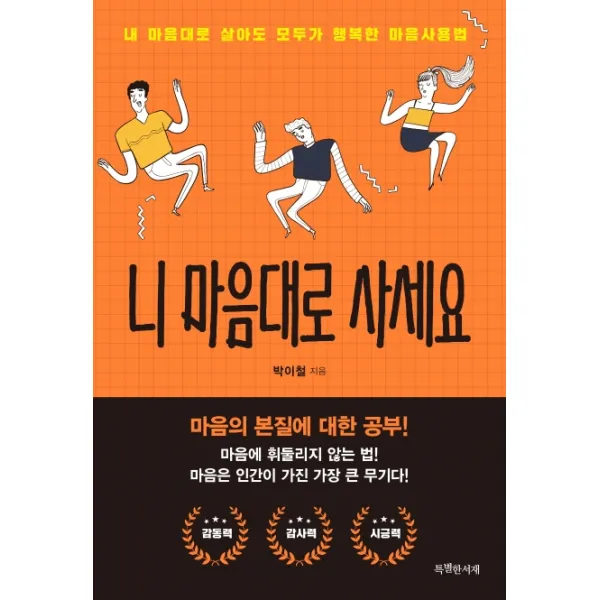 니 마음대로 사세요:내 마음대로 살아도 모두가 행복한 마음사용법, 특별한서재