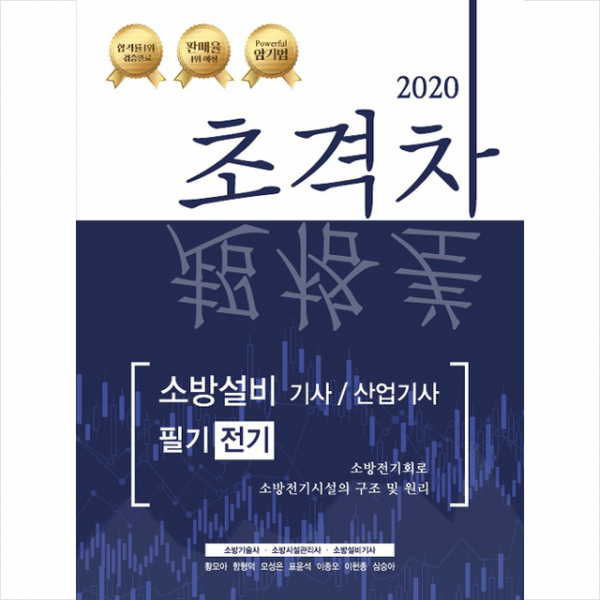 모아팩토리 2020 초격차 소방설비기사/산업기사 필기전기 스프링제본 2권 (교환&반품불가)