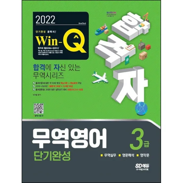 2022 합격자 Win-Q 무역영어 3급 단기완성:출제기준에 맞춘 약 70여 개의 핵심이론 + 핵심예제 구성, 시대고시기획