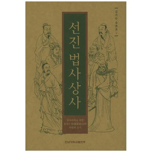 선진 법사상사:천하태평을 위한 유묵도법의 사랑과 슬기, 전남대학교출판부