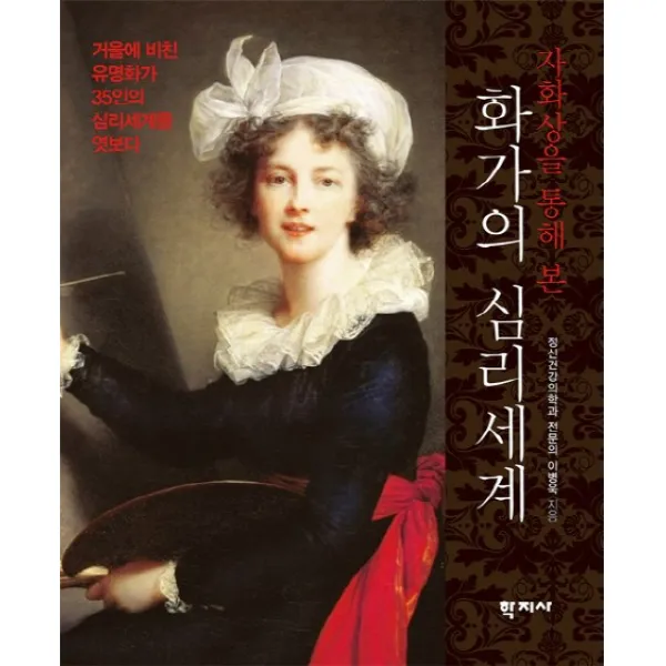 자화상을 통해 본 화가의 심리세계:거울에 비친 유명화가 35인의 심리세계를 엿보다, 학지사