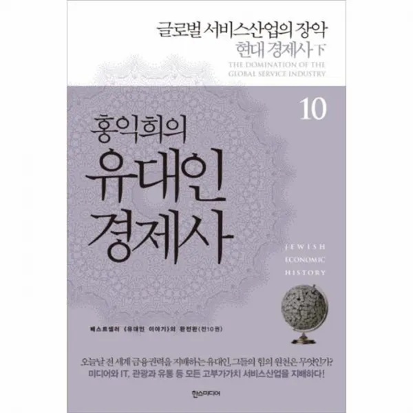 웅진북센 유대인 경제사 홍익희의 10 글로벌서비스산업의장악현대경제사 하