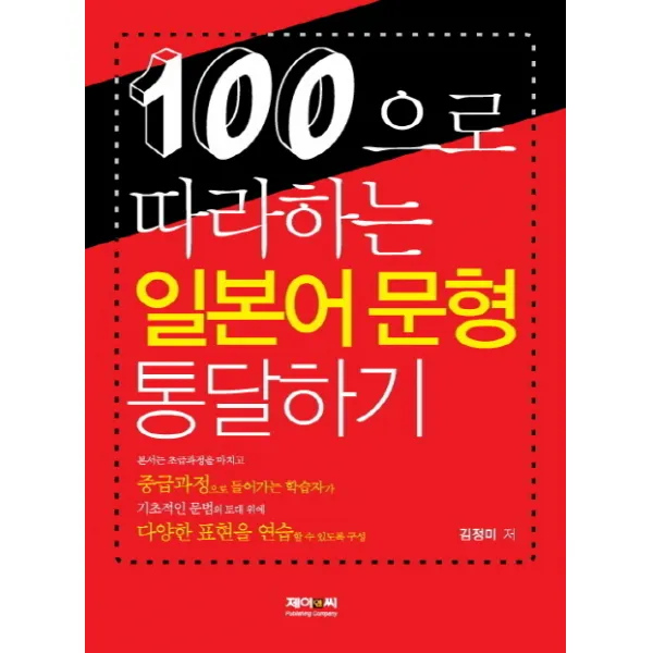 100으로 따라하는 일본어 문형 통달하기, 제이앤씨