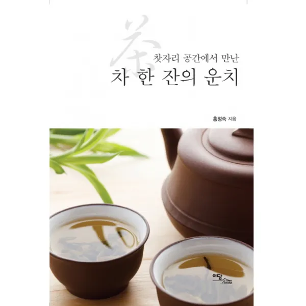찻자리 공간에서 만난 차 한 잔의 운치, 이담북스