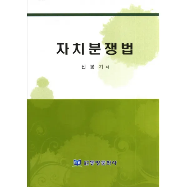 자치분쟁법, 동방문화사