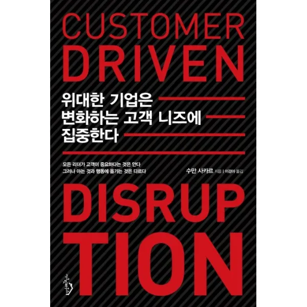위대한 기업은 변화하는 고객 니즈에 집중한다, 시크릿하우스