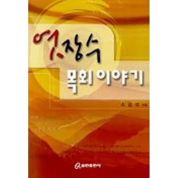 엿장수 목회이야기, 쿰란출판사