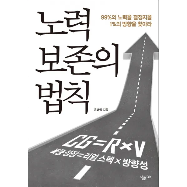 노력 보존의 법칙:99%의 노력을 결정지을 1%의 방향을 찾아라, 살림Biz