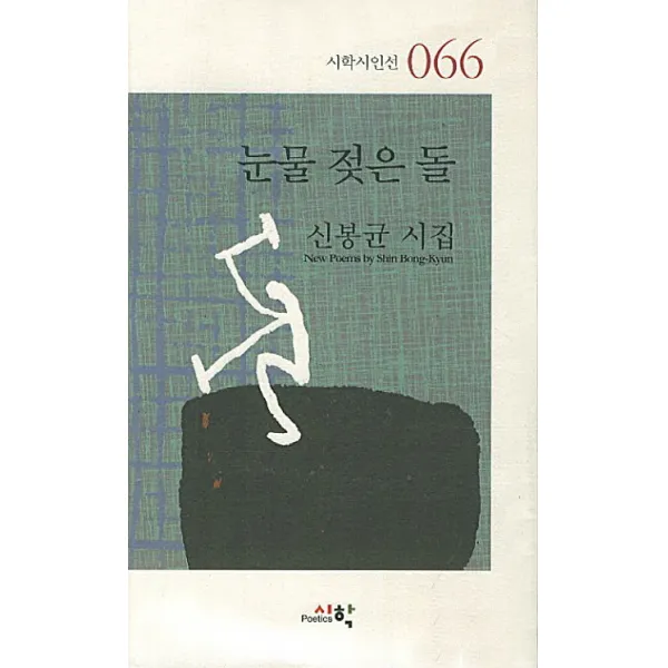 눈물 젖은 돌:신봉균 시집, 시학