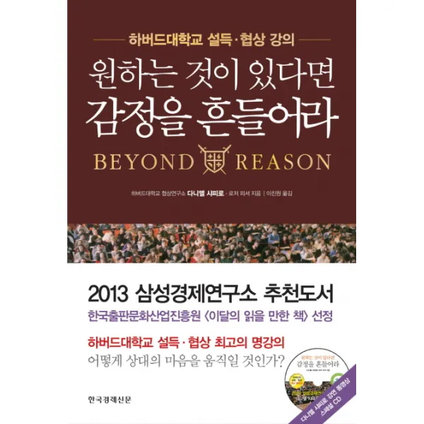 원하는 것이 있다면 감정을 흔들어라:하버드대학교 설득 협상 강의, 한국경제신문사