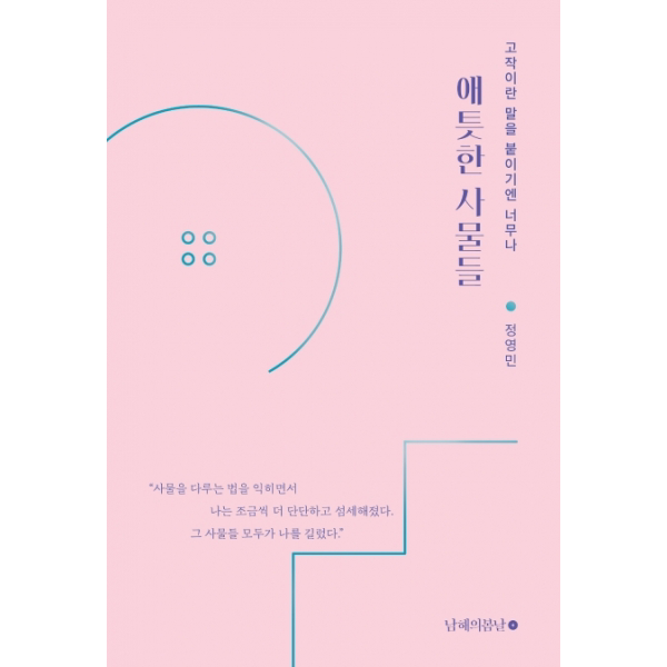 고작이란 말을 붙이기엔 너무나애틋한 사물들