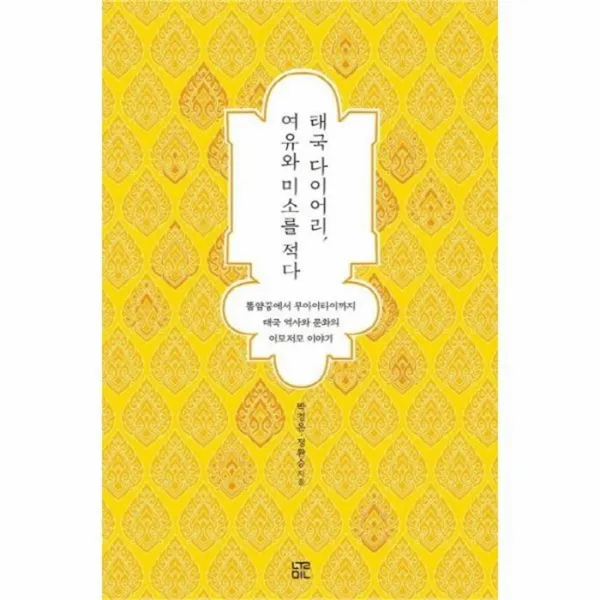 유니오니아시아 태국다이어리 여유와 미소를 적다