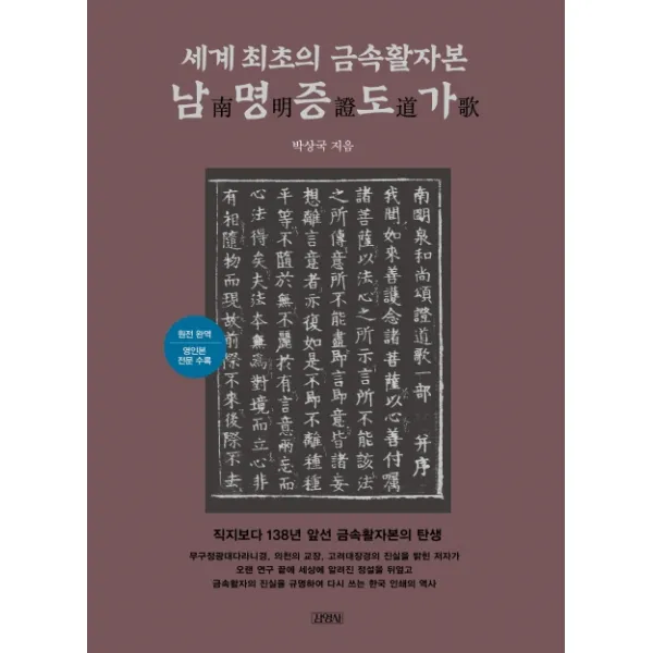 세계 최초의 금속활자본 남명증도가:원전완역/영인본 전문 수록, 김영사