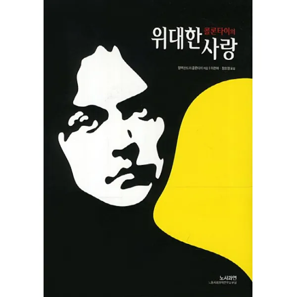 콜론타이의 위대한 사랑, 노사과연