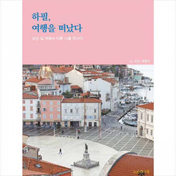 하필 여행을 떠났다, 노란잠수함(한언)