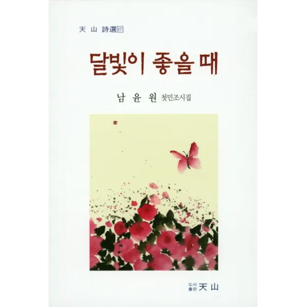 달빛이 좋을 때:남윤원 첫민조시집, 천산