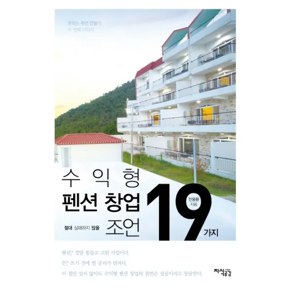 수익형 펜션 창업 절대 실패하지 않을 19가지 조언, 지식공감