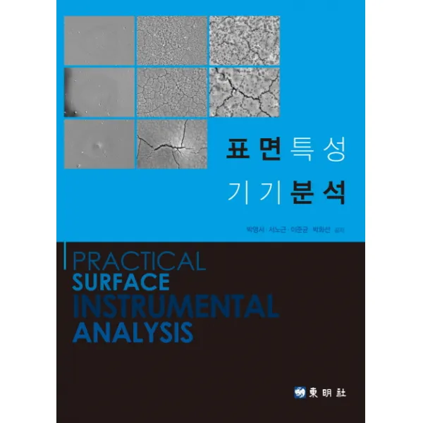 표면 특성 기기 분석, 동명사