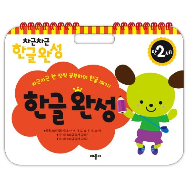 차근차근 한글완성 : 만2세 (스프링), 애플비