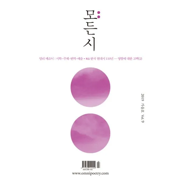 모:든 시 2019.가을 : Vol.009 세상의모든시집