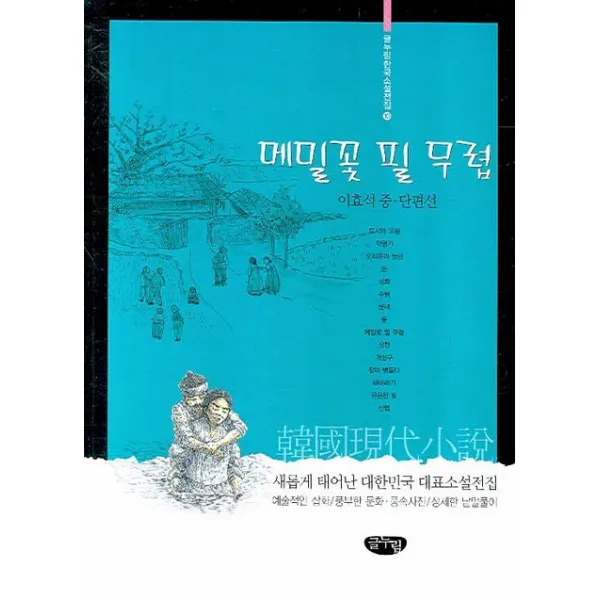 메밀꽃 필 무렵:이효석 중단편선 글누림