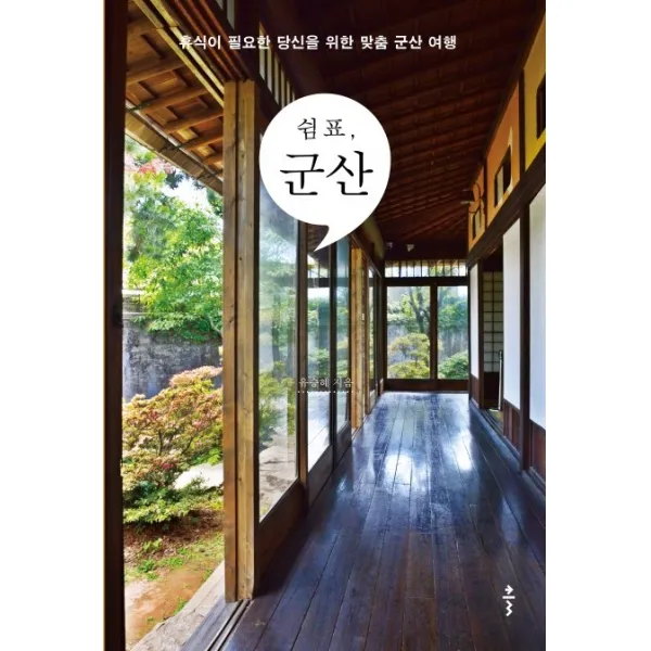 쉼표 군산:휴식이 필요한 당신을 위한 맞춤 군산 여행, 클