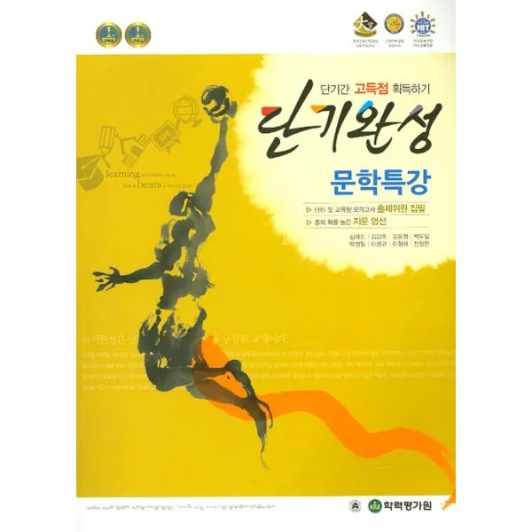 단기완성 문학특강 (2016년) : 단기간 고득점 획득하기, 한국학력평가원
