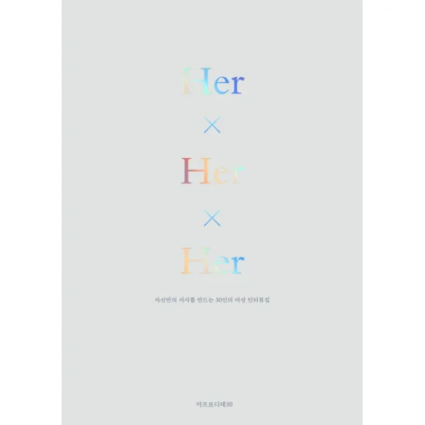 허허허 (Her x Her x Her):자신만의 서사를 만드는 30인의 여성 인터뷰집, 아프로디테30, 채시라조주희윤여순김지수이랑주김지영외 24인