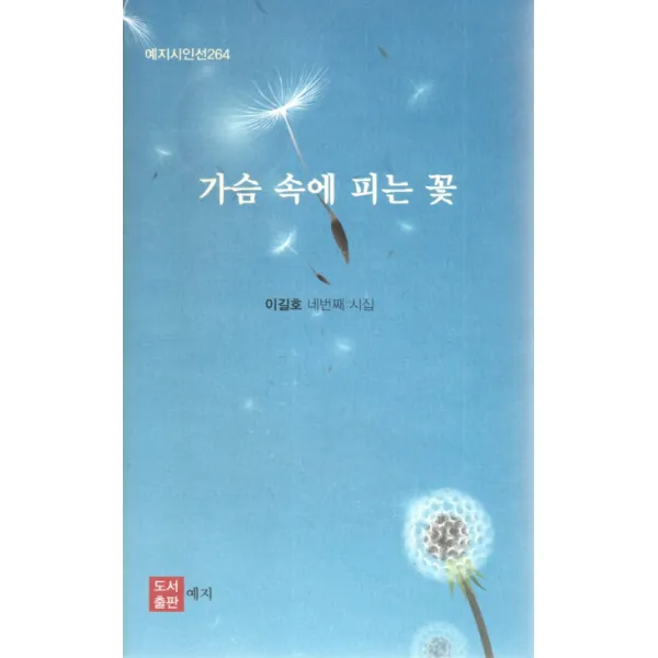 가슴 속에 피는 꽃:이길호 네번째 시집, 예지