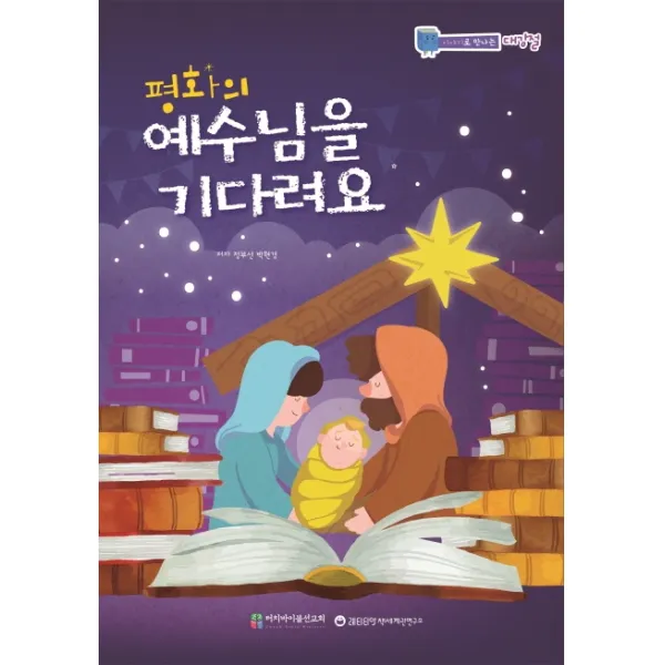 평화의 예수님을 기다려요:이야기로 만나는 대강절, 토비아