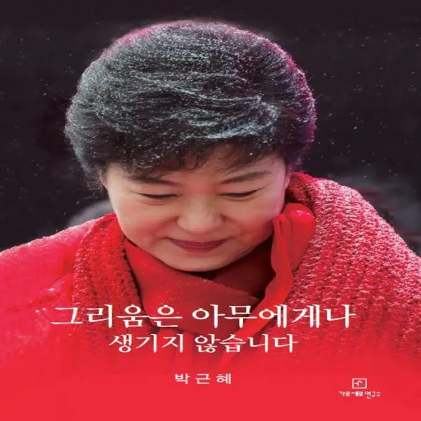[하나북] 그리움은 아무에게나 생기지 않습니다