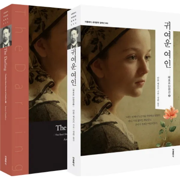 귀여운 여인 한글판+영문판 :체호프 단편선 2 더클래식