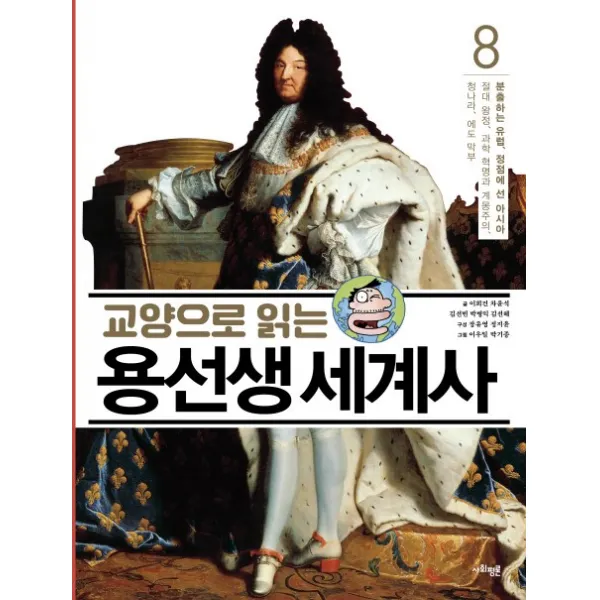 교양으로 읽는 용선생 세계사. 8: 분출하는 유럽 정점에 선 아시아:절대 왕정 과학 혁명과 계몽주의 청나라 에도 막부, 사회평론