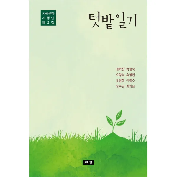 텃밭일기:시샘문학 시동인 제2시집, 한강