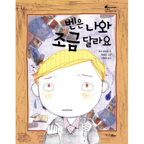 벤은 나와 조금 달라요, 스콜라