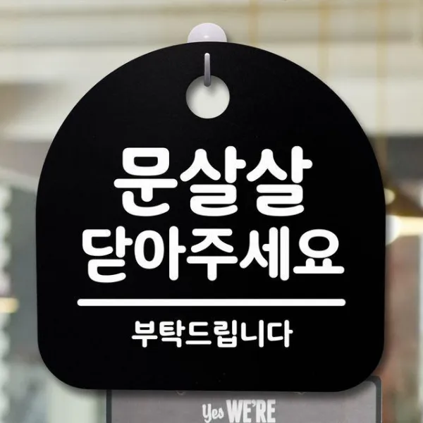Uon651698표지판 팻말 사무실 안내문_문살살 닫아주세요_블랙 블랙